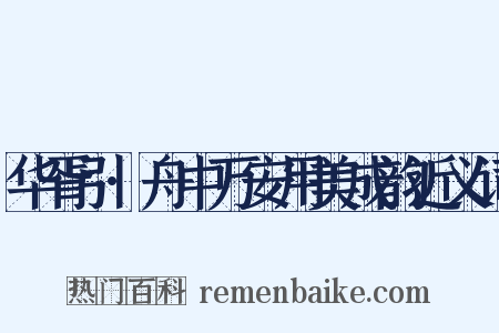 华胥引·舟中万安用美成韵近义词是什么意思的图片